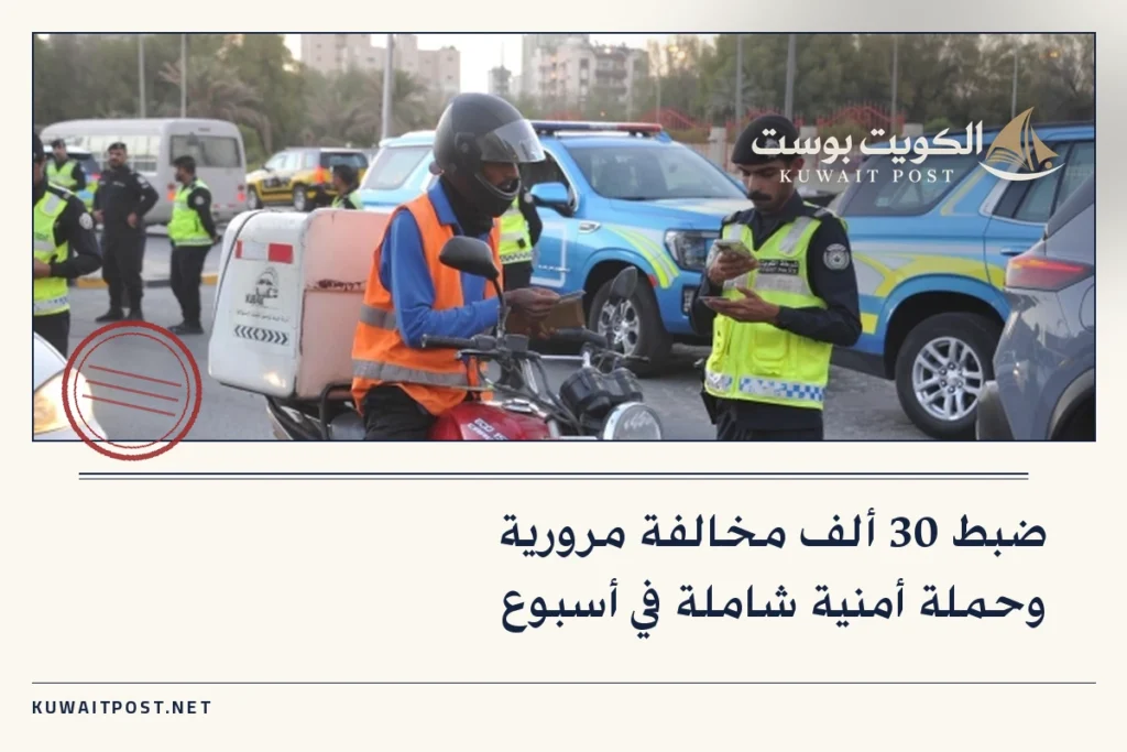 ضبط 30 ألف مخالفة مرورية وحملة أمنية شاملة في أسبوع