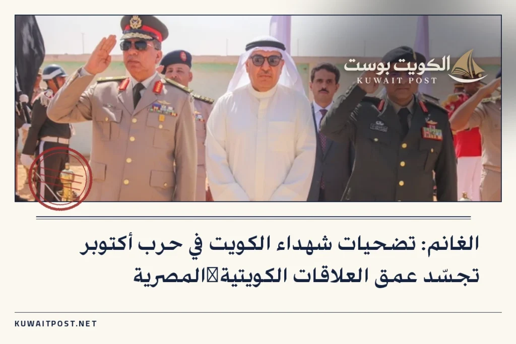 الغانم: تضحيات شهداء الكويت في حرب أكتوبر تجسّد عمق العلاقات الكويتية‑المصرية