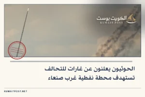 الحوثيون يعلنون عن غارات للتحالف تستهدف محطة نفطية غرب صنعاء