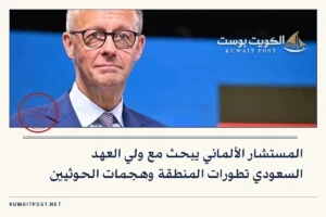 المستشار الألماني يبحث مع ولي العهد السعودي تطورات المنطقة وهجمات الحوثيين