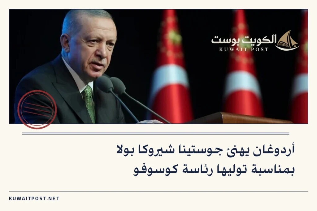 أردوغان يهنئ جوستينا شيروكا بولا بمناسبة توليها رئاسة كوسوفو