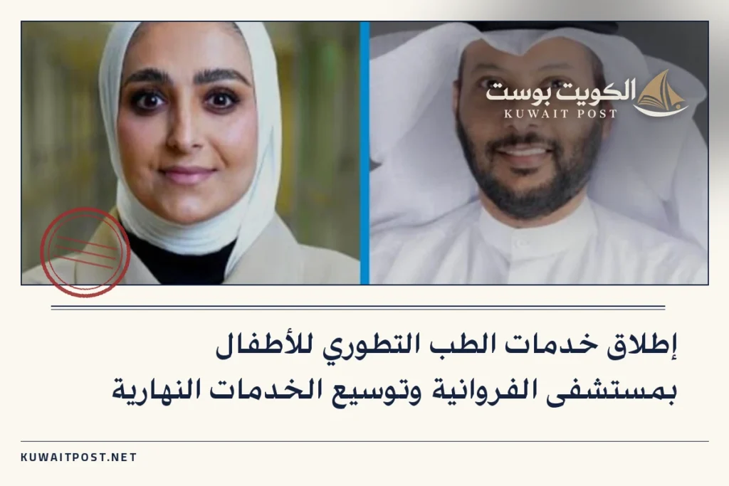 إطلاق خدمات الطب التطوري للأطفال بمستشفى الفروانية وتوسيع الخدمات النهارية