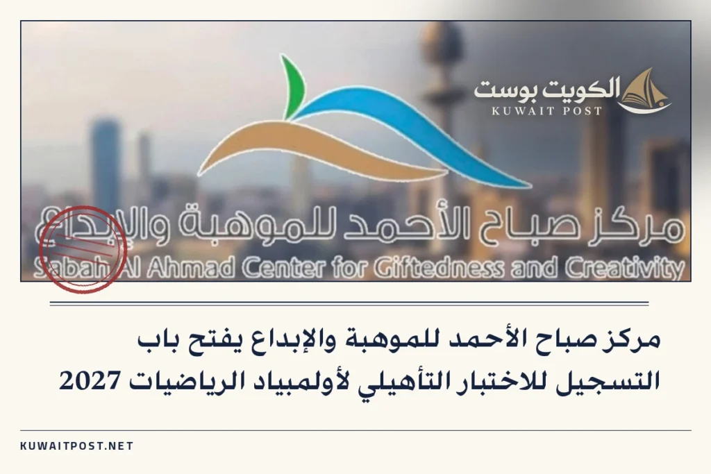 مركز صباح الأحمد للموهبة والإبداع يفتح باب التسجيل للاختبار التأهيلي لأولمبياد الرياضيات 2027
