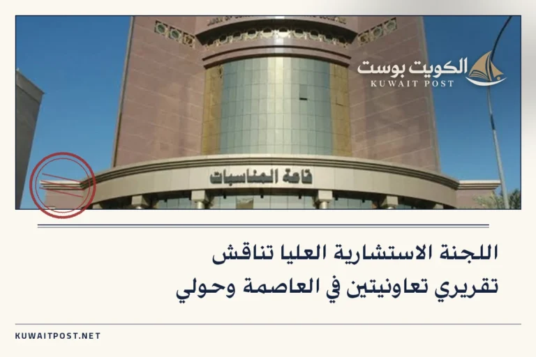 اللجنة الاستشارية العليا تناقش تقريري تعاونيتين في العاصمة وحولي
