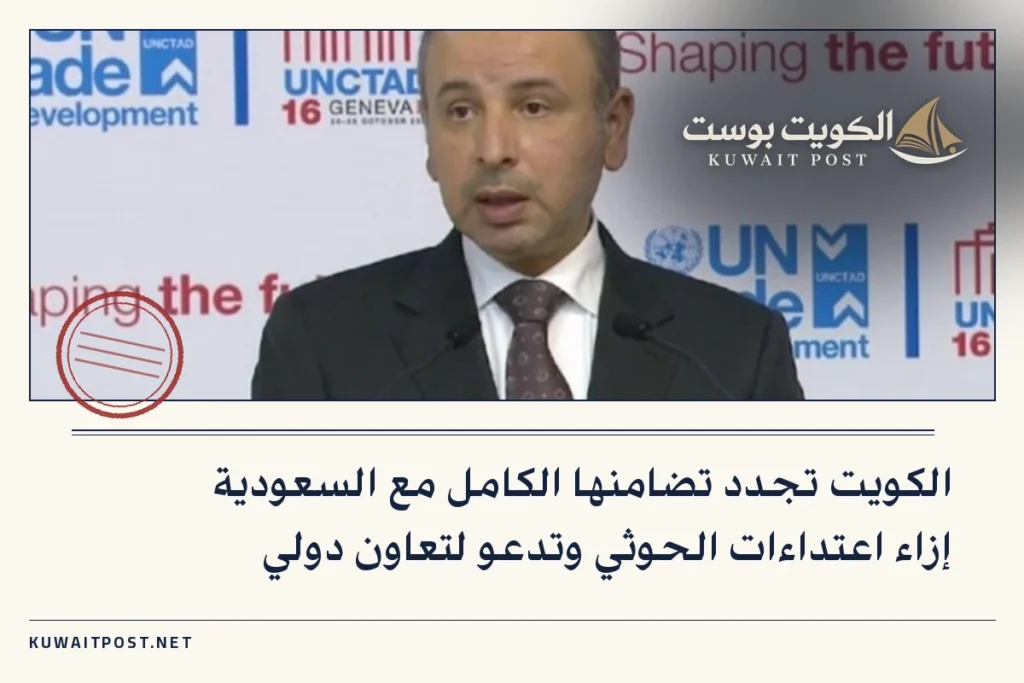 الكويت تجدد تضامنها الكامل مع السعودية إزاء اعتداءات الحوثي وتدعو لتعاون دولي