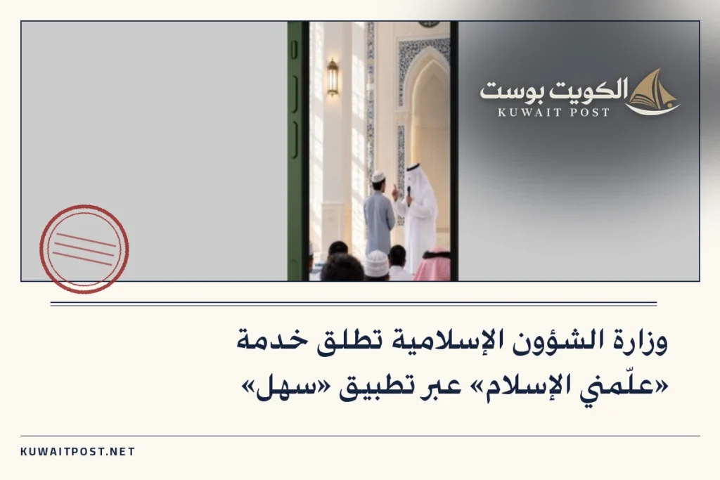 وزارة الشؤون الإسلامية تطلق خدمة «علّمني الإسلام» عبر تطبيق «سهل»