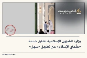 وزارة الشؤون الإسلامية تطلق خدمة «علّمني الإسلام» عبر تطبيق «سهل»