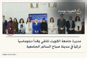 مديرة جامعة الكويت تلتقي وفداً دبلوماسياً تركياً في مدينة صباح السالم الجامعية