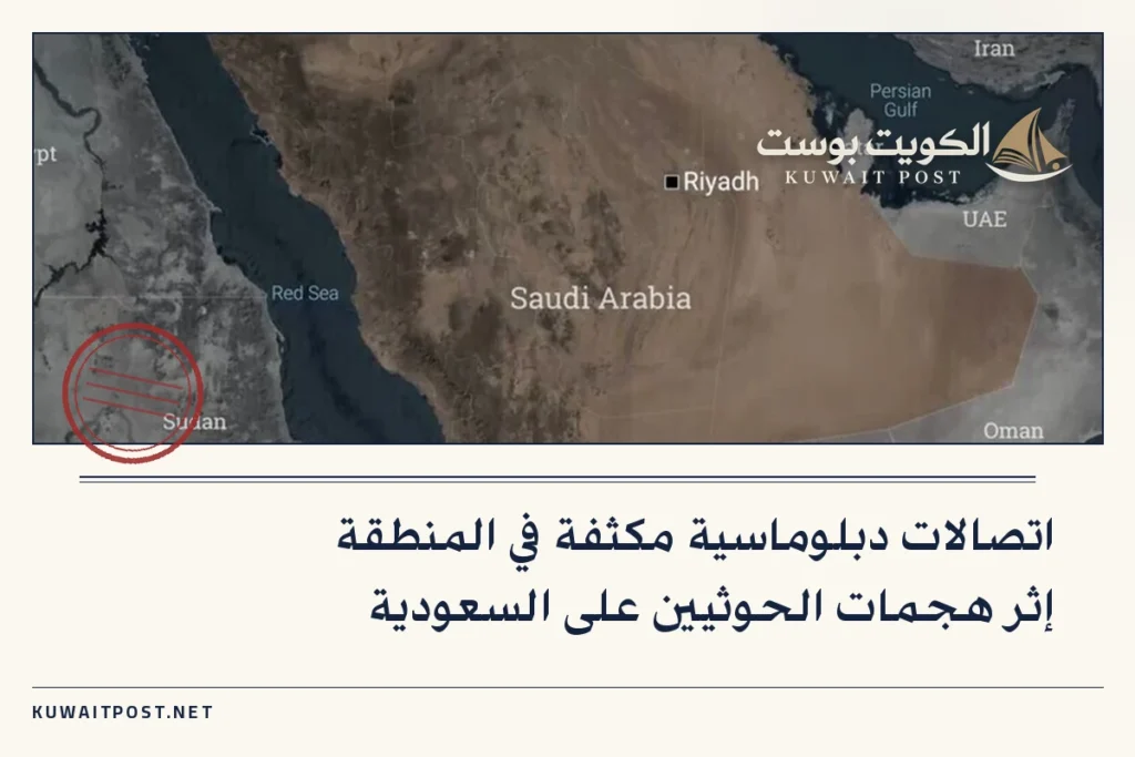 اتصالات دبلوماسية مكثفة في المنطقة إثر هجمات الحوثيين على السعودية