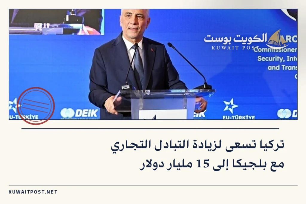 تركيا تسعى لزيادة التبادل التجاري مع بلجيكا إلى 15 مليار دولار