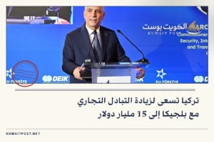 تركيا تسعى لزيادة التبادل التجاري مع بلجيكا إلى 15 مليار دولار