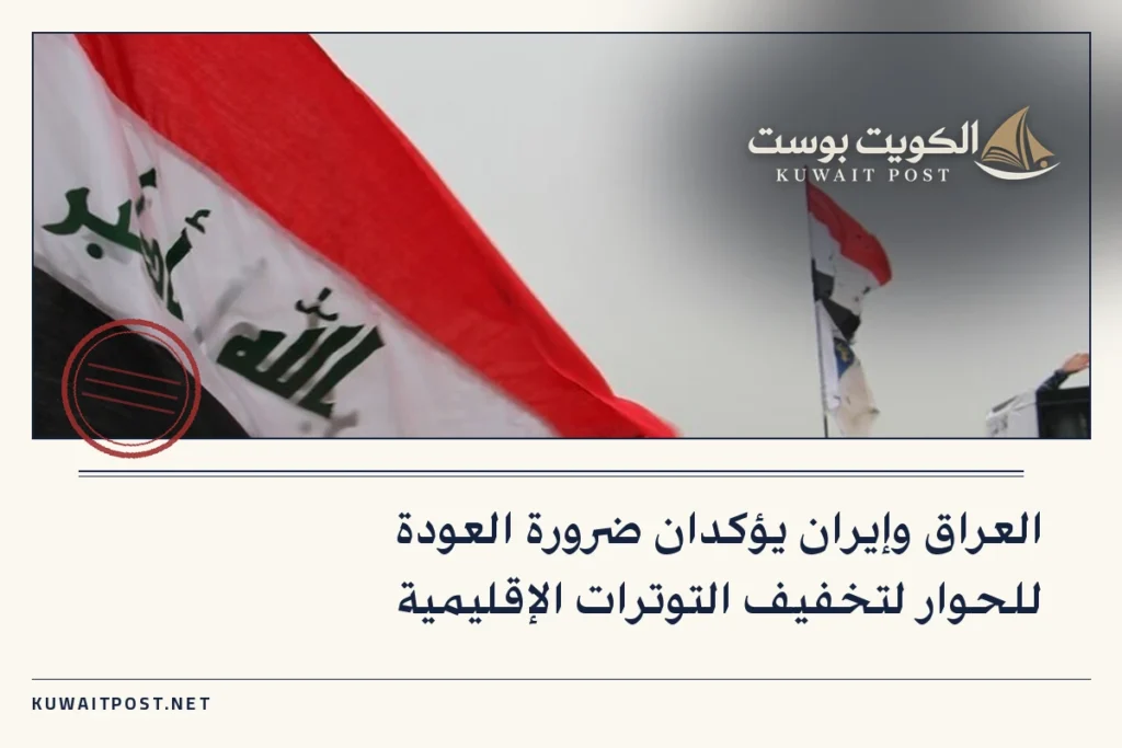العراق وإيران يؤكدان ضرورة العودة للحوار لتخفيف التوترات الإقليمية