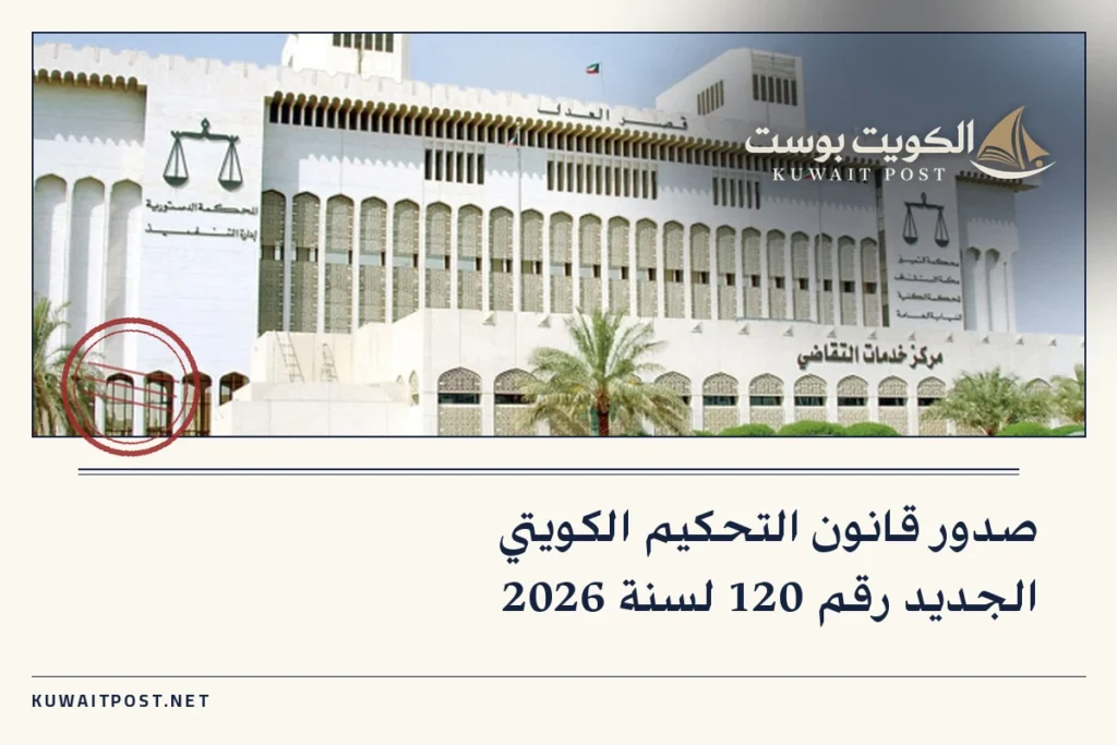صدور قانون التحكيم الكويتي الجديد رقم 120 لسنة 2026