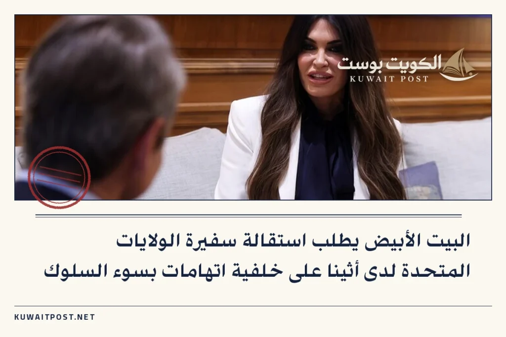 البيت الأبيض يطلب استقالة سفيرة الولايات المتحدة لدى أثينا على خلفية اتهامات بسوء السلوك