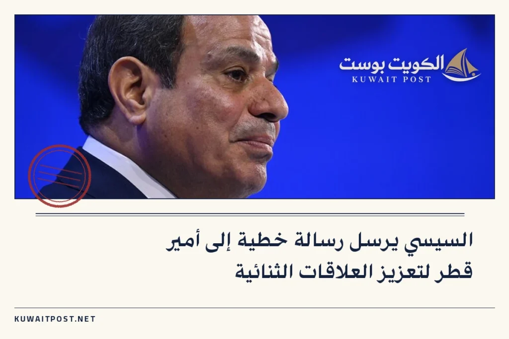 السيسي يرسل رسالة خطية إلى أمير قطر لتعزيز العلاقات الثنائية