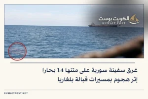 غرق سفينة سورية على متنها 14 بحارا إثر هجوم بمسيرات قبالة بلغاريا