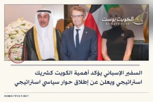 السفير الإسباني يؤكد أهمية الكويت كشريك استراتيجي ويعلن عن إطلاق حوار سياسي استراتيجي