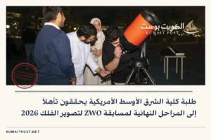 طلبة كلية الشرق الأوسط الأمريكية يحققون تأهلاً إلى المراحل النهائية لمسابقة ZWO لتصوير الفلك 2026