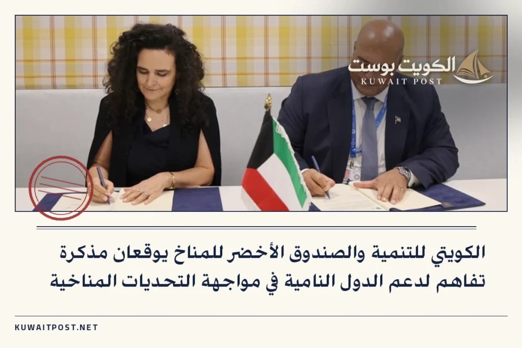 الكويتي للتنمية والصندوق الأخضر للمناخ يوقعان مذكرة تفاهم لدعم الدول النامية في مواجهة التحديات المناخية
