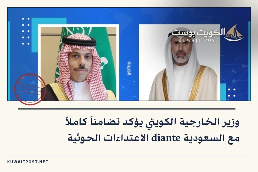 وزير الخارجية الكويتي يؤكد تضامناً كاملاً مع السعودية diante الاعتداءات الحوثية