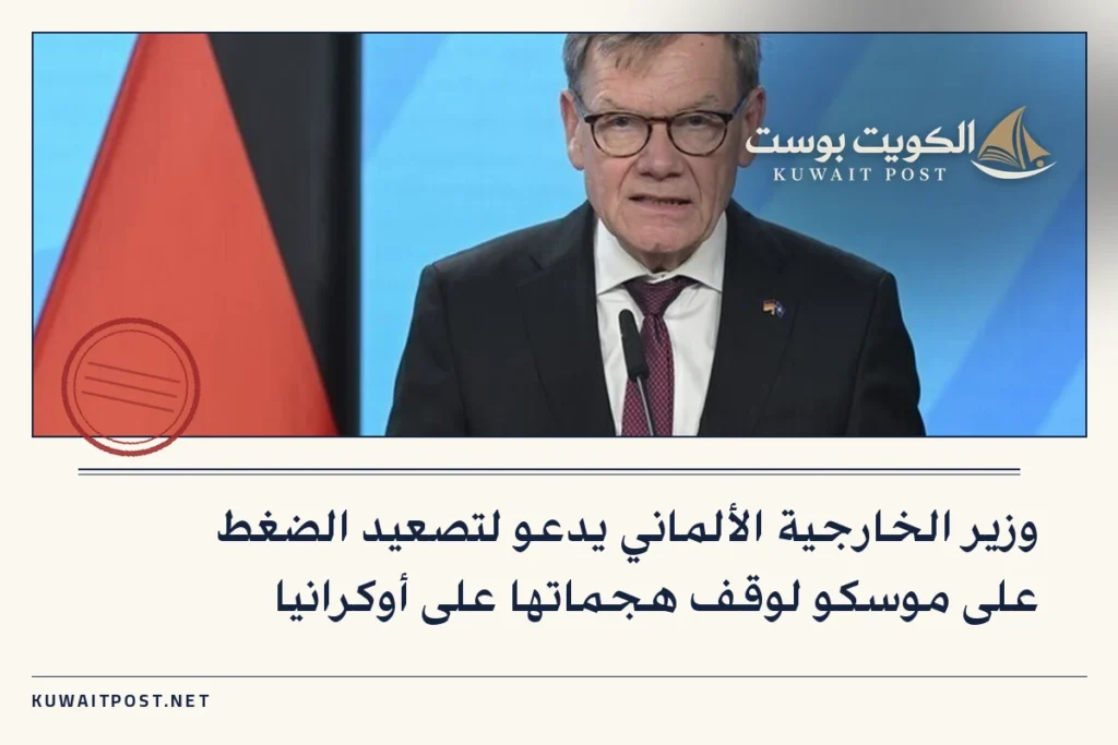 وزير الخارجية الألماني يدعو لتصعيد الضغط على موسكو لوقف هجماتها على أوكرانيا