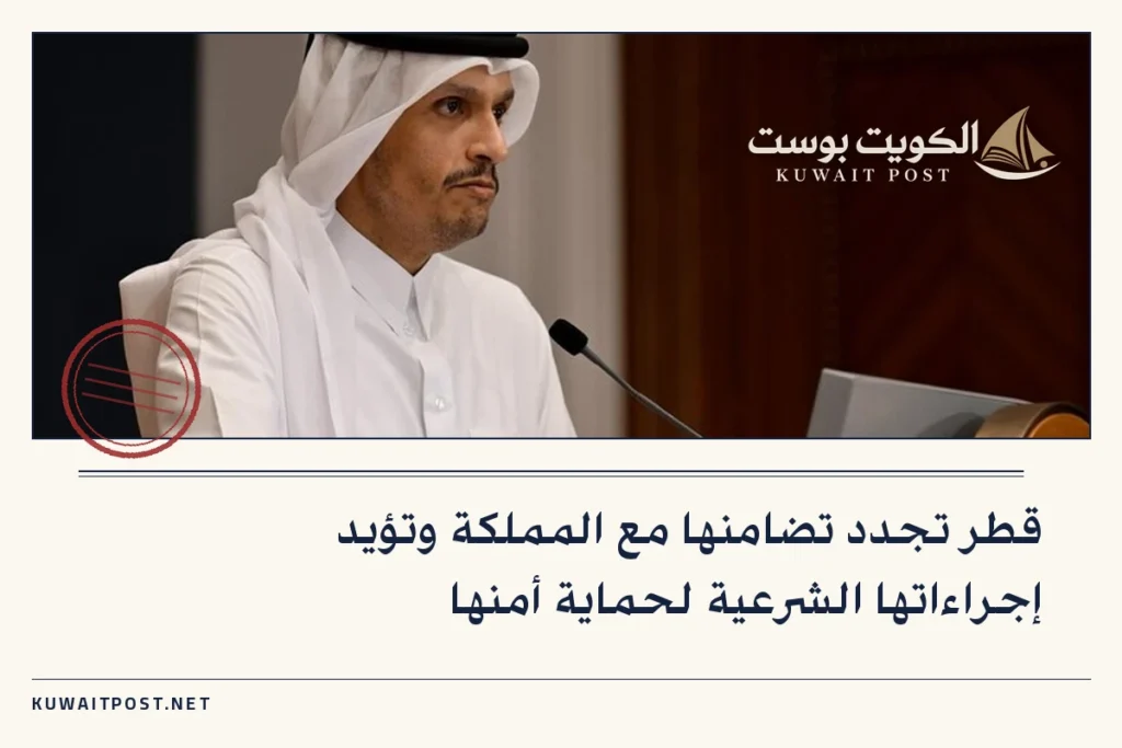 قطر تجدد تضامنها مع المملكة وتؤيد إجراءاتها الشرعية لحماية أمنها