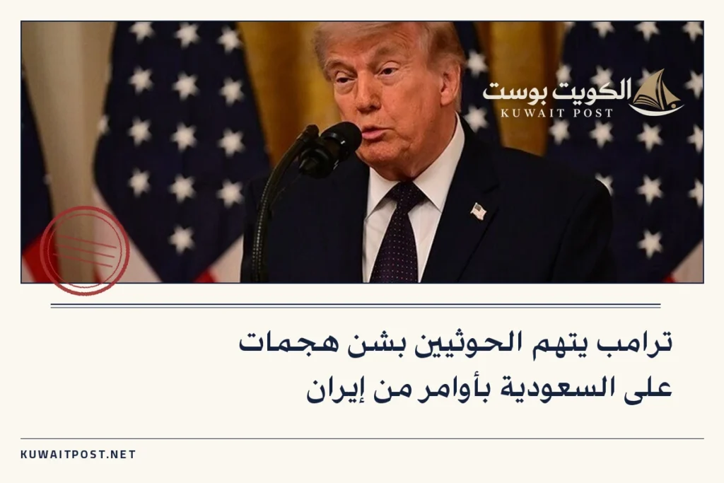 ترامب يتهم الحوثيين بشن هجمات على السعودية بأوامر من إيران