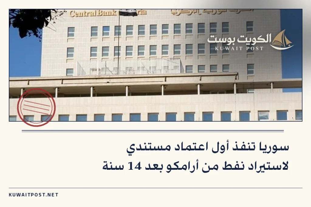 سوريا تنفذ أول اعتماد مستندي لاستيراد نفط من أرامكو بعد 14 سنة