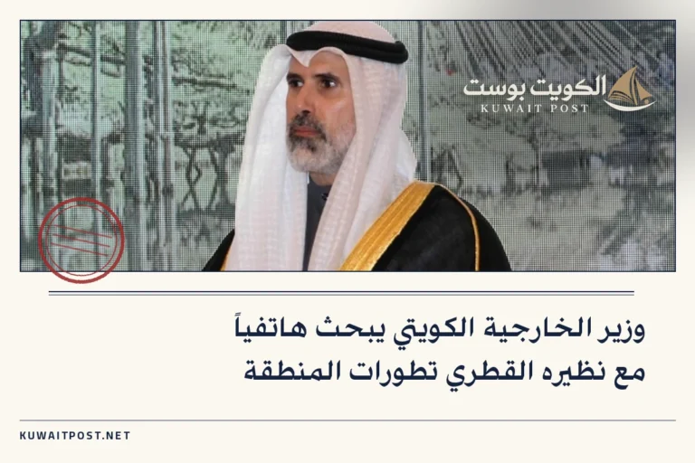 وزير الخارجية الكويتي يبحث هاتفياً مع نظيره القطري تطورات المنطقة