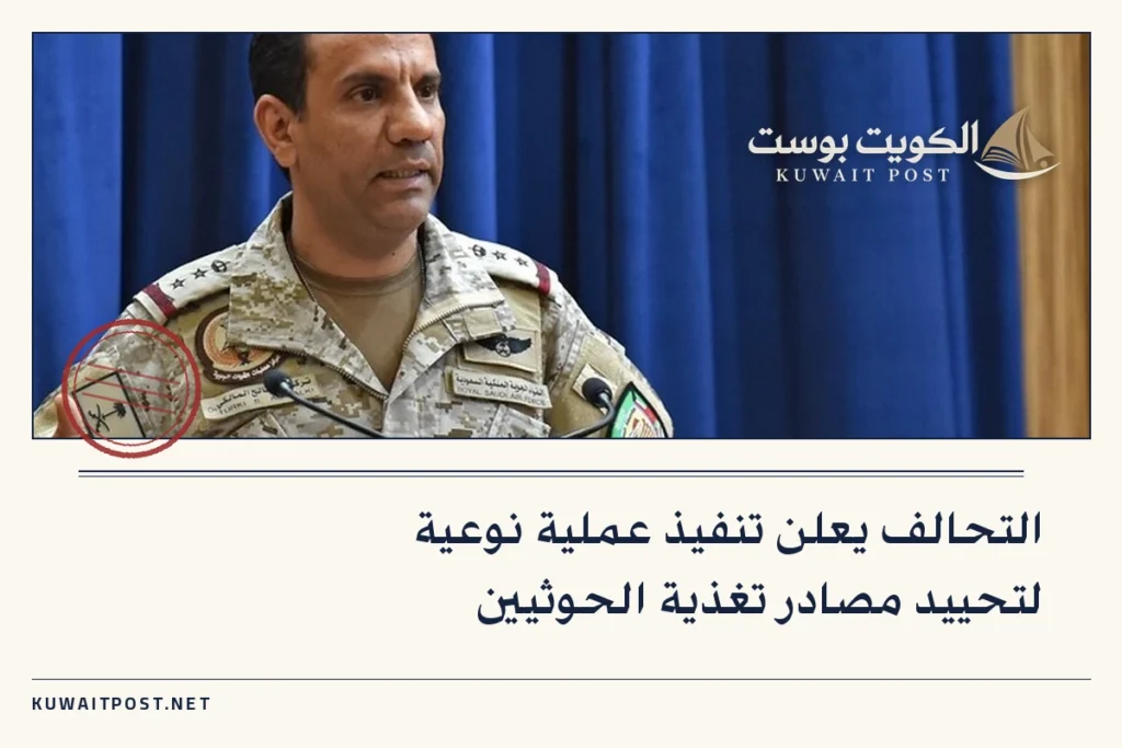 التحالف يعلن تنفيذ عملية نوعية لتحييد مصادر تغذية الحوثيين