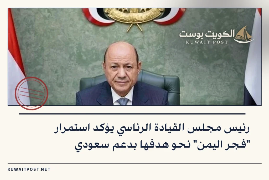 رئيس مجلس القيادة الرئاسي يؤكد استمرار “فجر اليمن” نحو هدفها بدعم سعودي