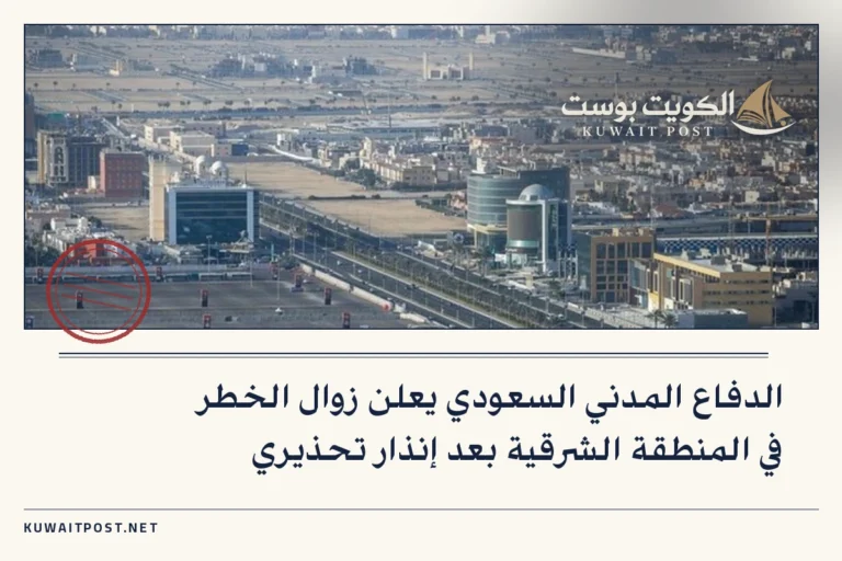 الدفاع المدني السعودي يعلن زوال الخطر في المنطقة الشرقية بعد إنذار تحذيري