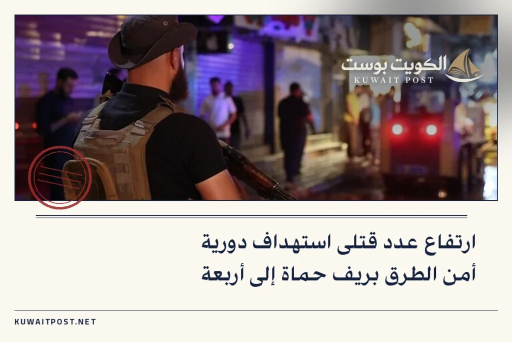 ارتفاع عدد قتلى استهداف دورية أمن الطرق بريف حماة إلى أربعة