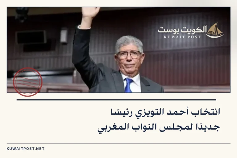 انتخاب أحمد التويزي رئيسًا جديدًا لمجلس النواب المغربي