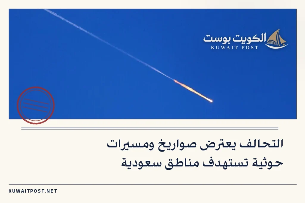 التحالف يعترض صواريخ ومسيرات حوثية تستهدف مناطق سعودية