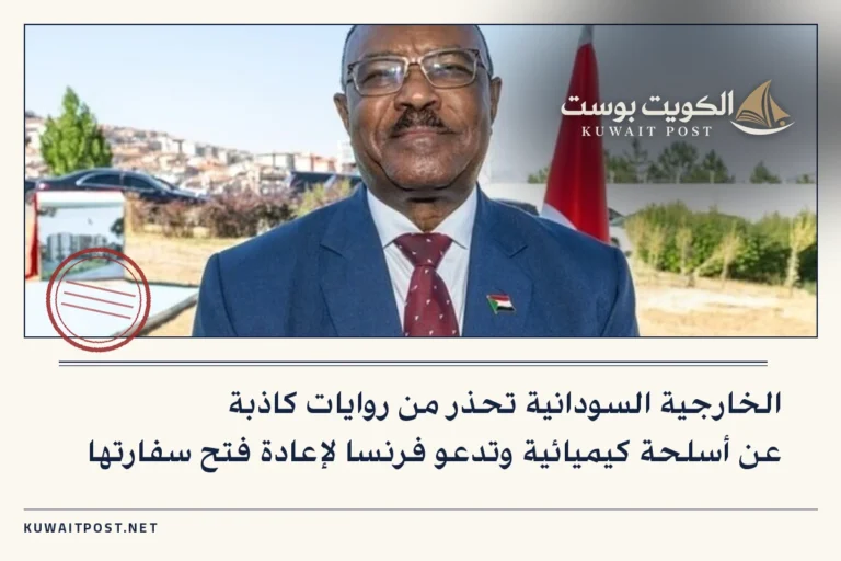 الخارجية السودانية تحذر من روايات كاذبة عن أسلحة كيميائية وتدعو فرنسا لإعادة فتح سفارتها