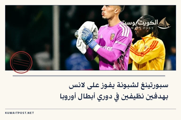 سبورتينغ لشبونة يفوز على لانس بهدفين نظيفين في دوري أبطال أوروبا