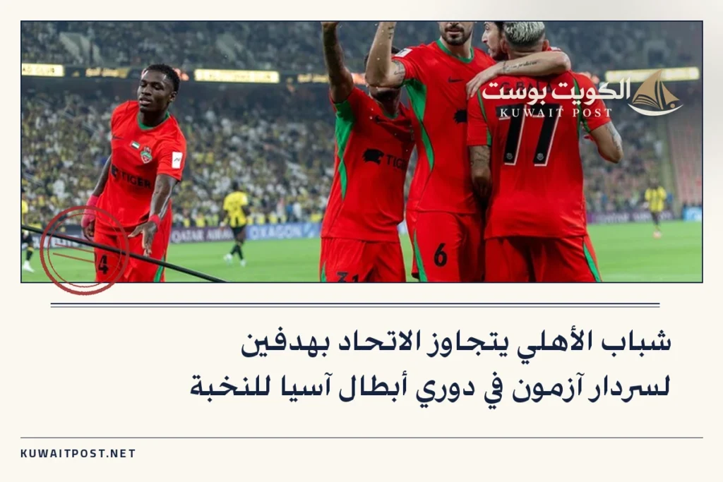 شباب الأهلي يتجاوز الاتحاد بهدفين لسردار آزمون في دوري أبطال آسيا للنخبة