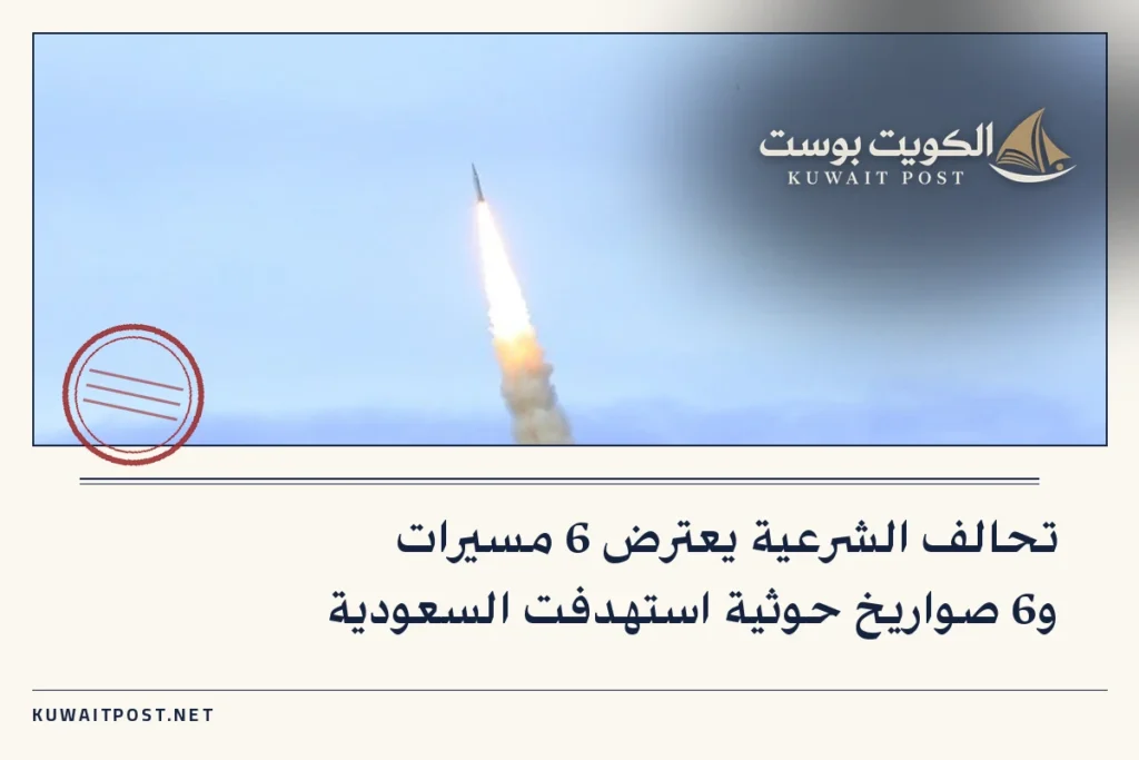 تحالف الشرعية يعترض 6 مسيرات و6 صواريخ حوثية استهدفت السعودية