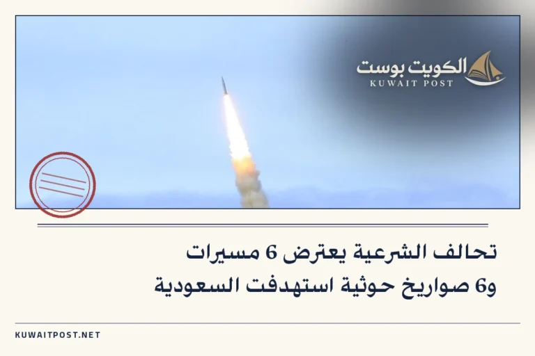 تحالف الشرعية يعترض 6 مسيرات و6 صواريخ حوثية استهدفت السعودية