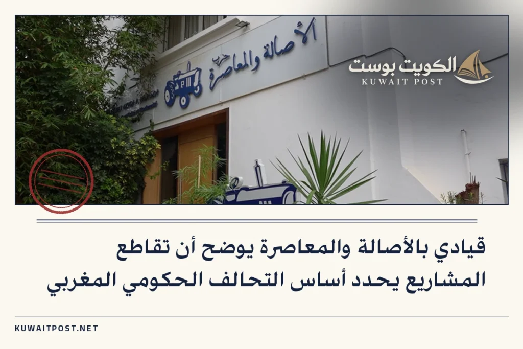 قيادي بالأصالة والمعاصرة يوضح أن تقاطع المشاريع يحدد أساس التحالف الحكومي المغربي