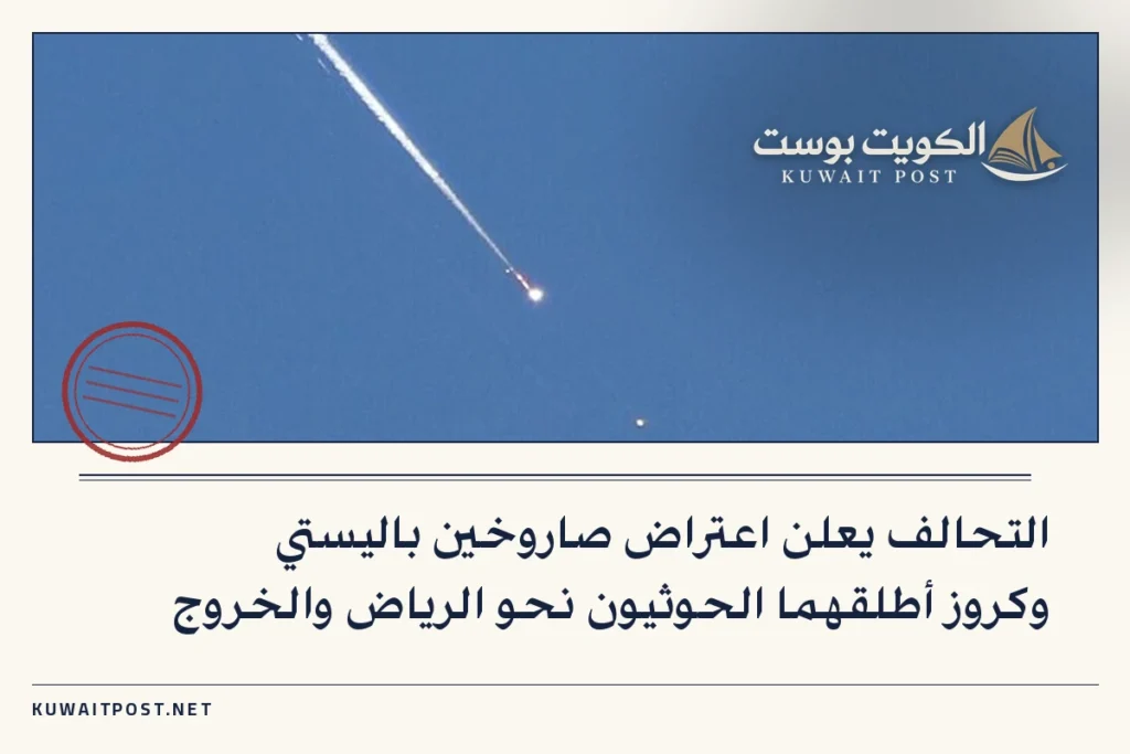 التحالف يعلن اعتراض صاروخين باليستي وكروز أطلقهما الحوثيون نحو الرياض والخروج