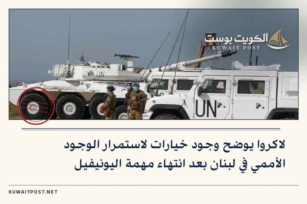 لاكروا يوضح وجود خيارات لاستمرار الوجود الأممي في لبنان بعد انتهاء مهمة اليونيفيل