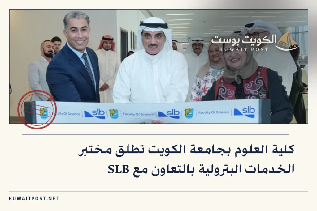 كلية العلوم بجامعة الكويت تطلق مختبر الخدمات البترولية بالتعاون مع SLB