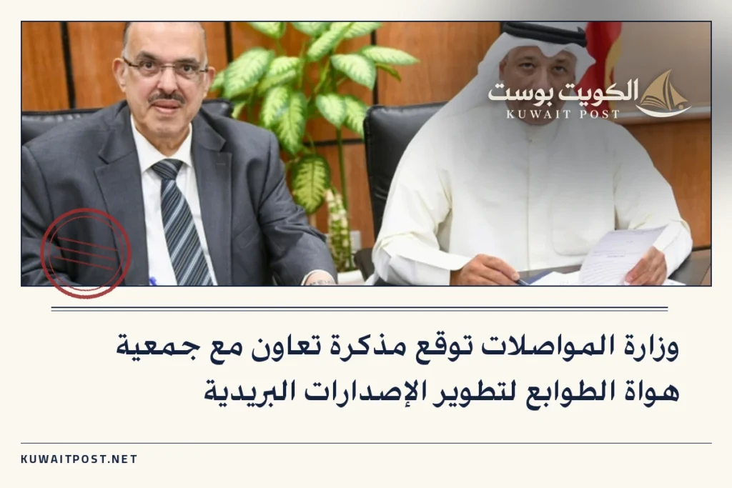 وزارة المواصلات توقع مذكرة تعاون مع جمعية هواة الطوابع لتطوير الإصدارات البريدية