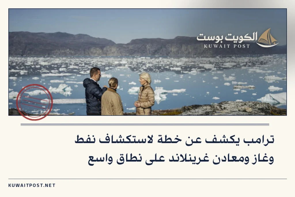 ترامب يكشف عن خطة لاستكشاف نفط وغاز ومعادن غرينلاند على نطاق واسع