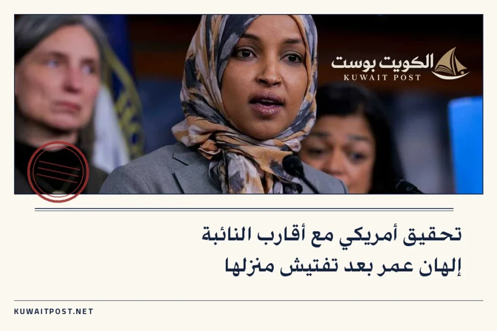 تحقيق أمريكي مع أقارب النائبة إلهان عمر بعد تفتيش منزلها