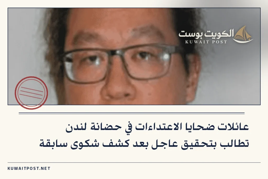 عائلات ضحايا الاعتداءات في حضانة لندن تطالب بتحقيق عاجل بعد كشف شكوى سابقة