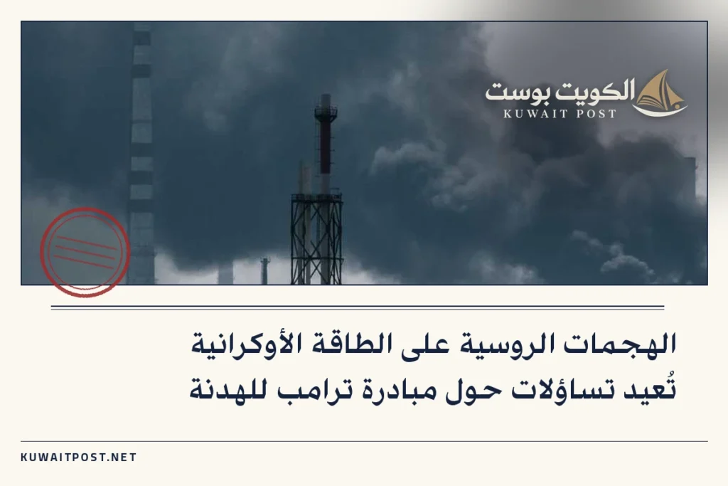 الهجمات الروسية على الطاقة الأوكرانية تُعيد تساؤلات حول مبادرة ترامب للهدنة