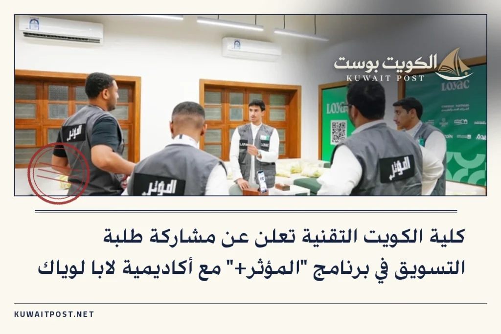 كلية الكويت التقنية تعلن عن مشاركة طلبة التسويق في برنامج “المؤثر+” مع أكاديمية لابا لوياك